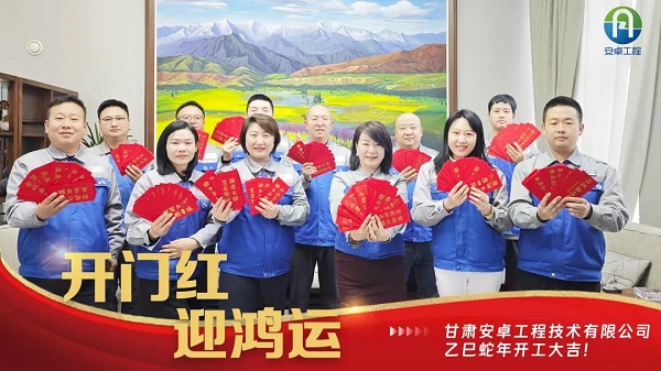 開(kāi)工大吉｜安卓工程鉚足干勁，奔赴新程！